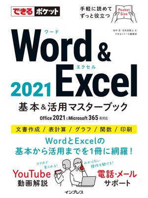 cover image of できるポケットWord＆Excel 2021 Office 2021&Microsoft 365両対応